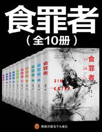 食罪者（10册）