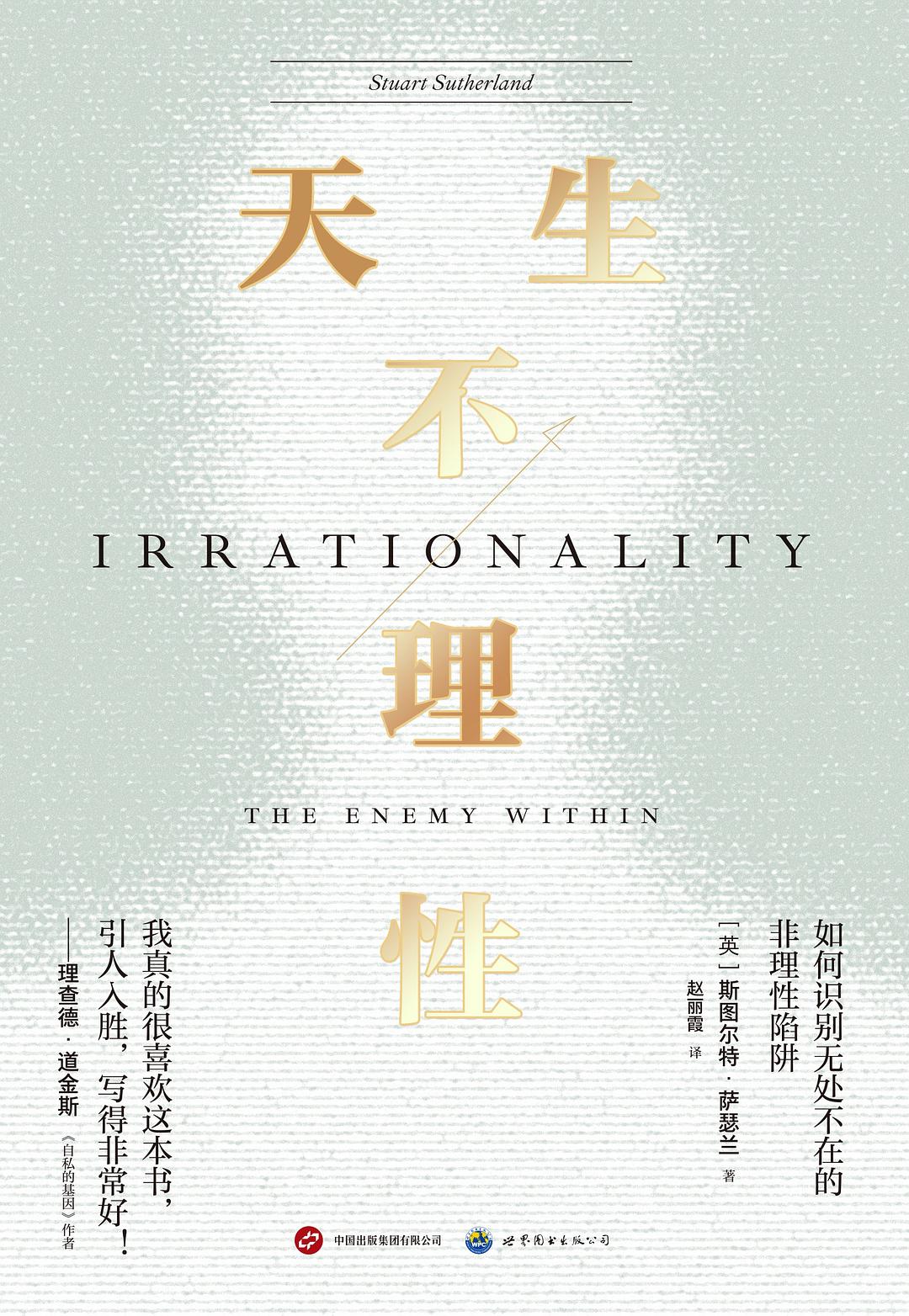 天生不理性