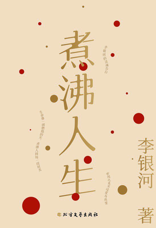 煮沸人生