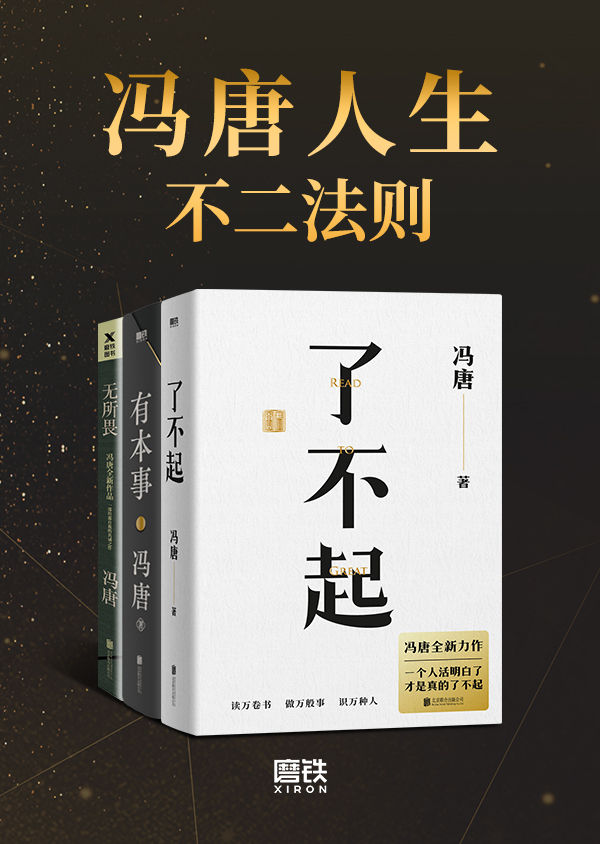 冯唐人生不二法则：《了不起+有本事+无所谓》
