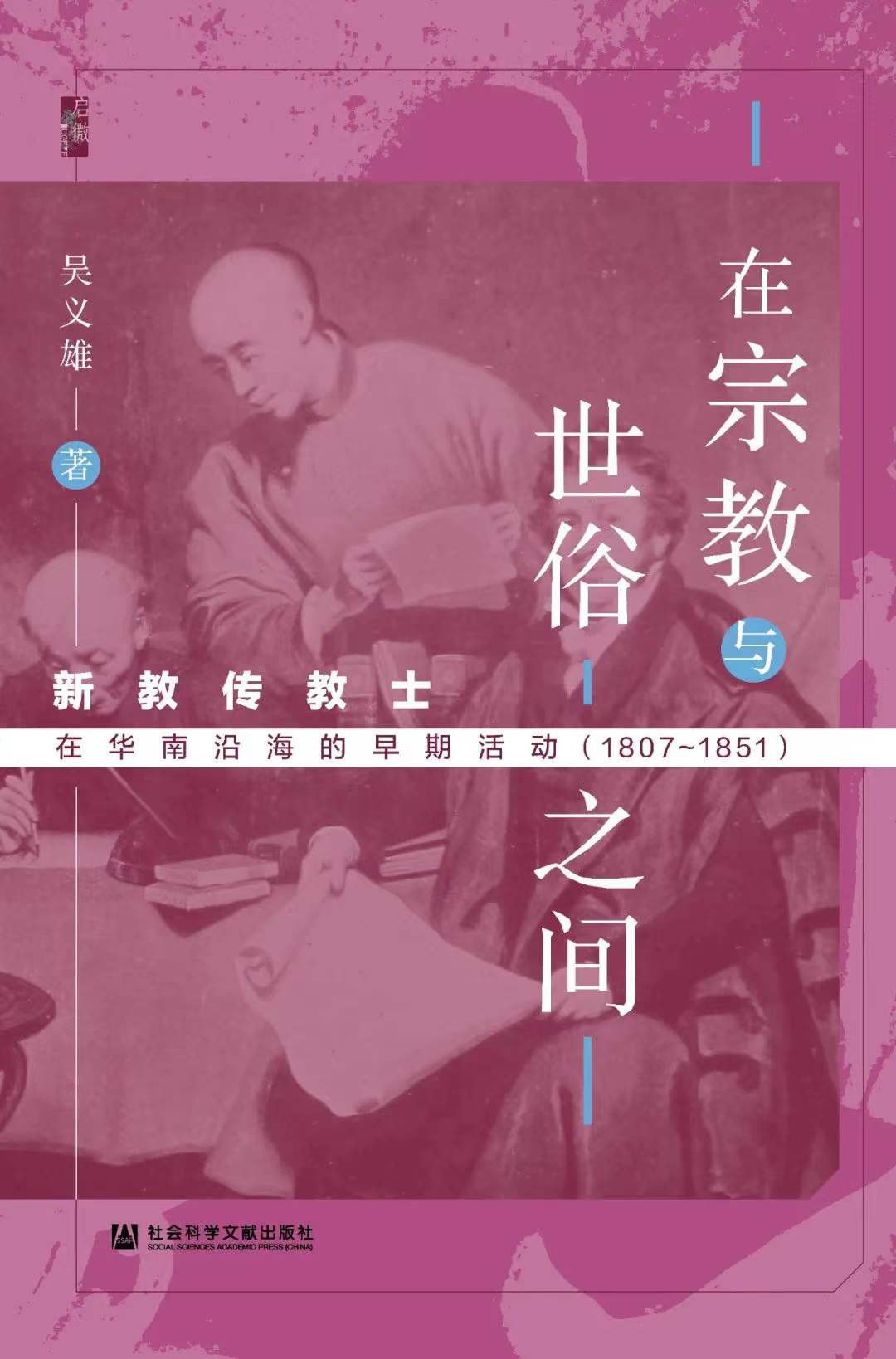 在宗教与世俗之间：新教传教士在华南沿海的早期活动（1807～1851）