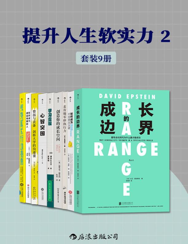 提升人生软实力2（9册）