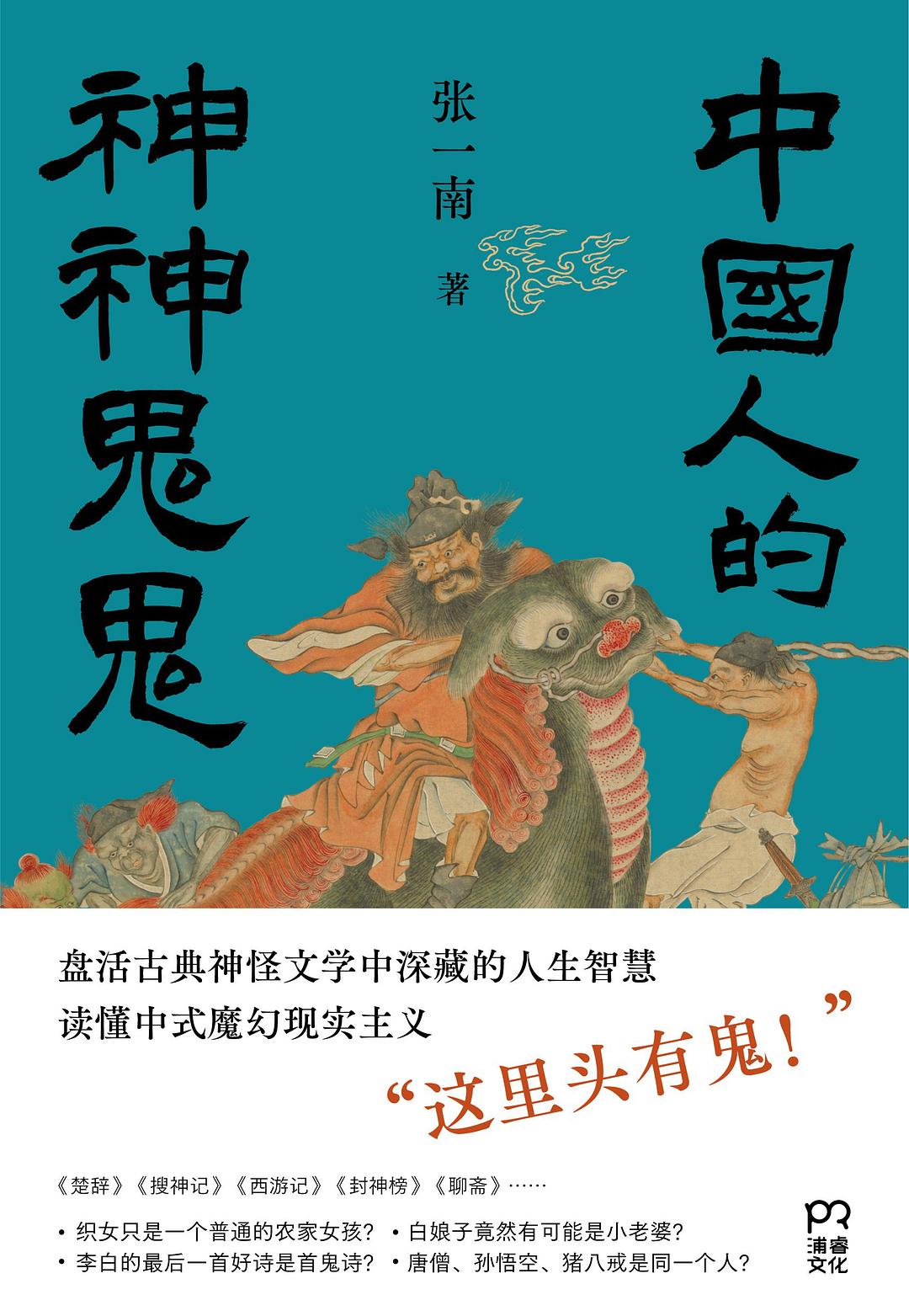 中国人的神神鬼鬼
