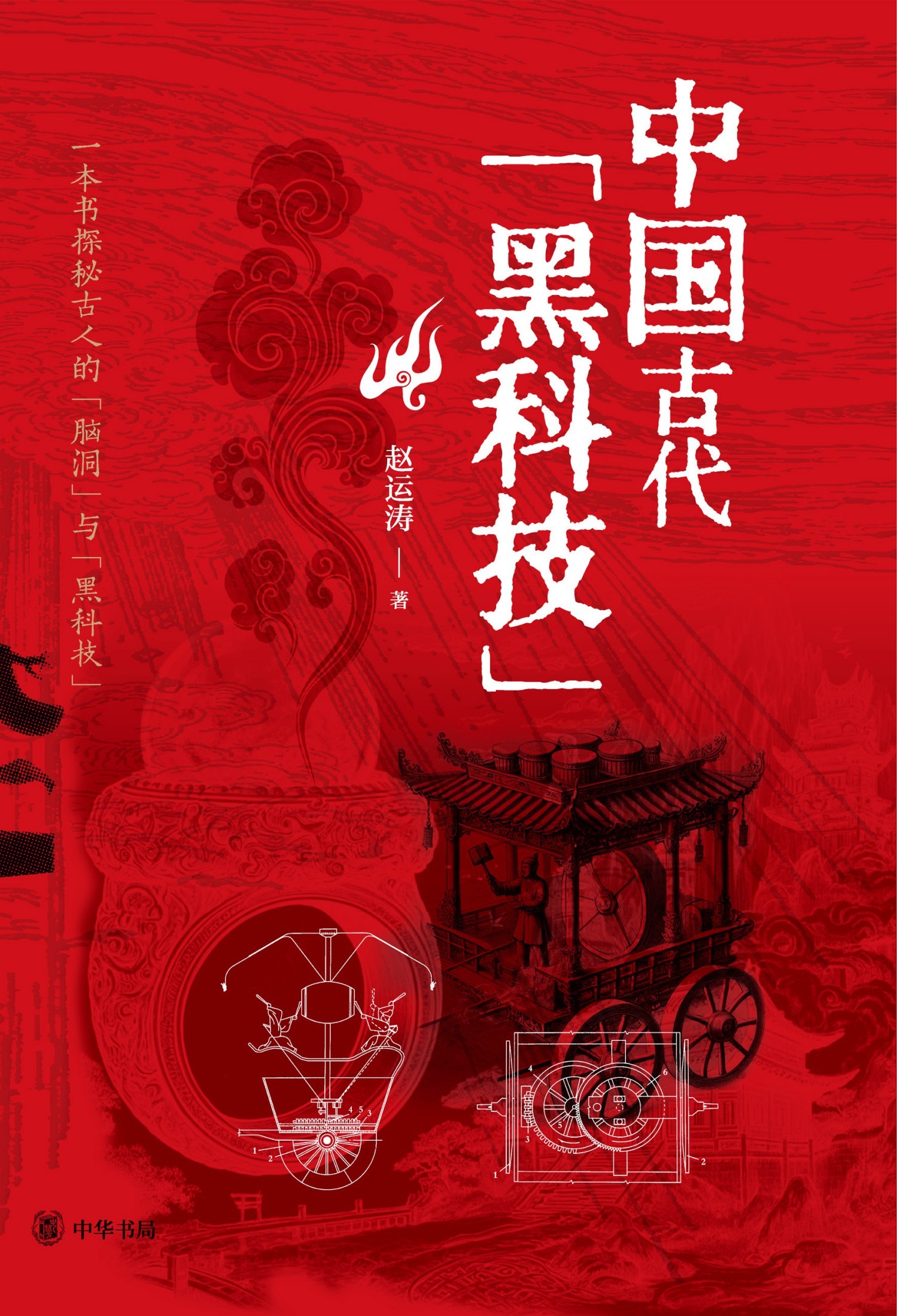 中国古代的黑科技