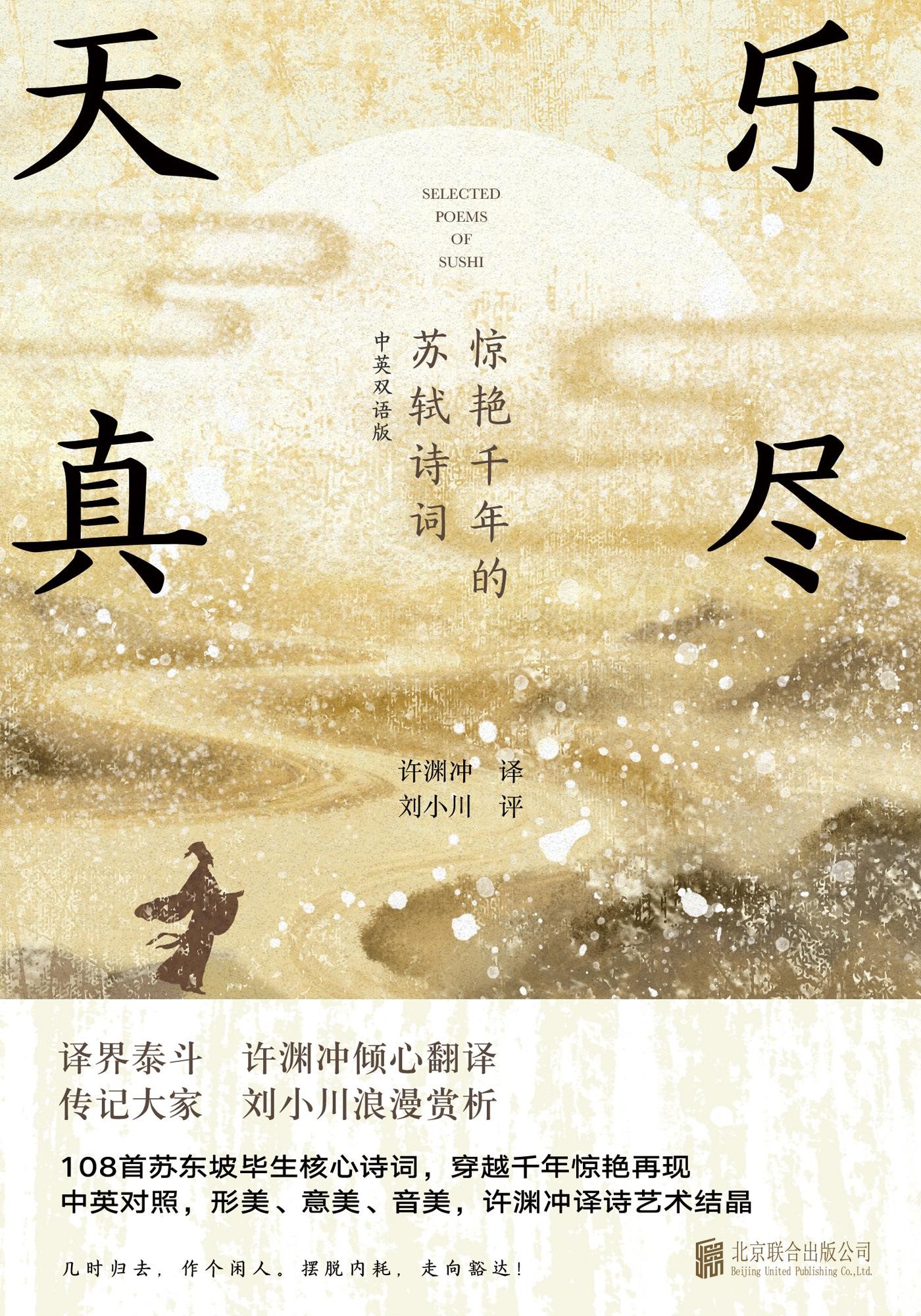 乐尽天真：惊艳千年的苏轼诗词（中英文双语版）