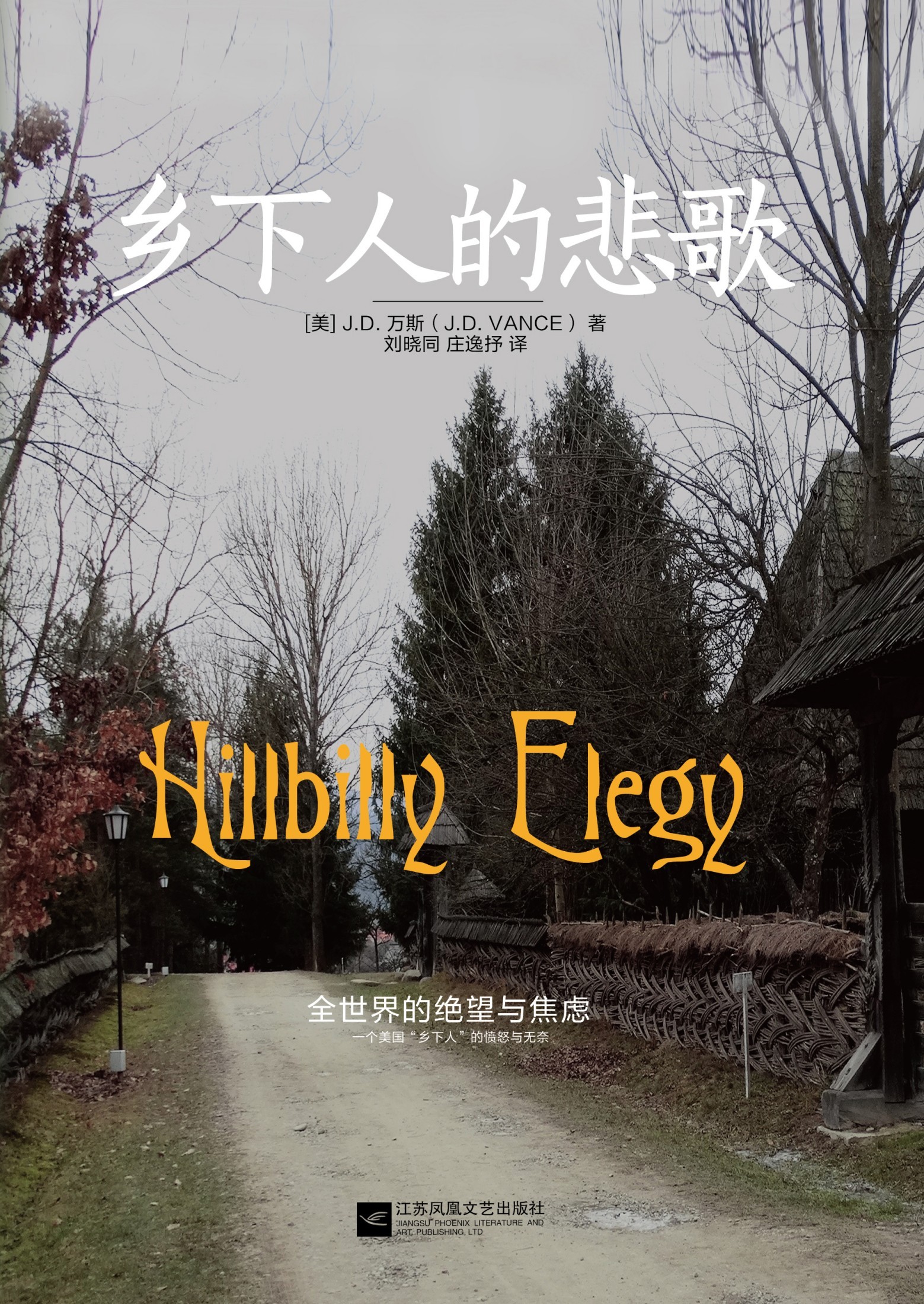 乡下人的悲歌（2025修订版）