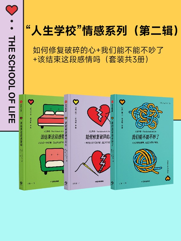“人生学校”情感系列（第二辑）