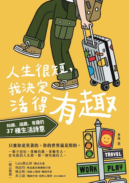 人生很短，我決定活得有趣