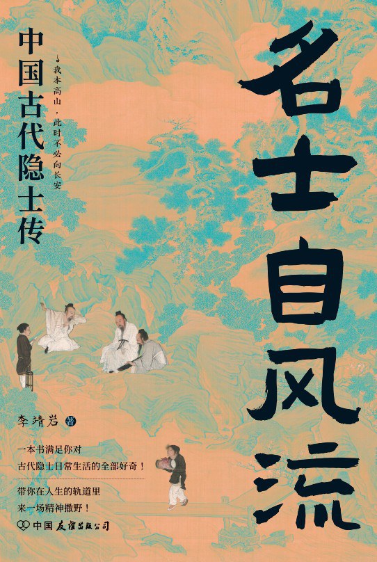 名士自风流：中国古代隐士传
