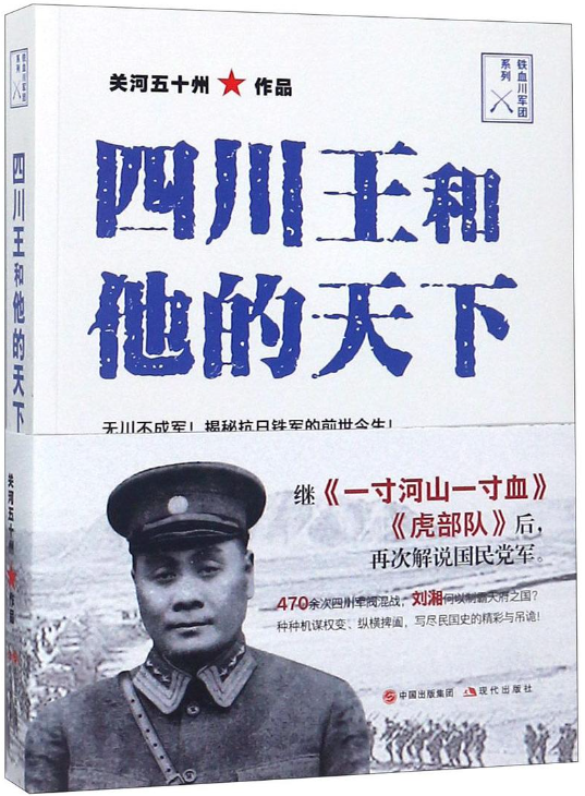 四川王和他的天下