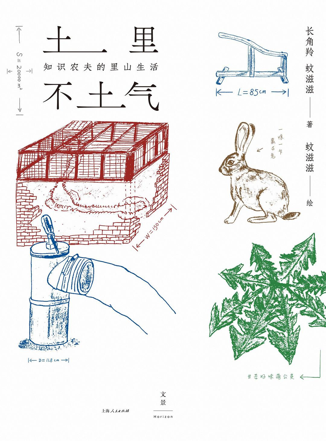 土里不土气：知识农夫的里山生活