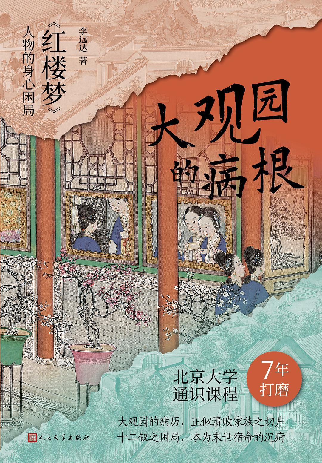 大观园的病根：《红楼梦》人物的身心困局