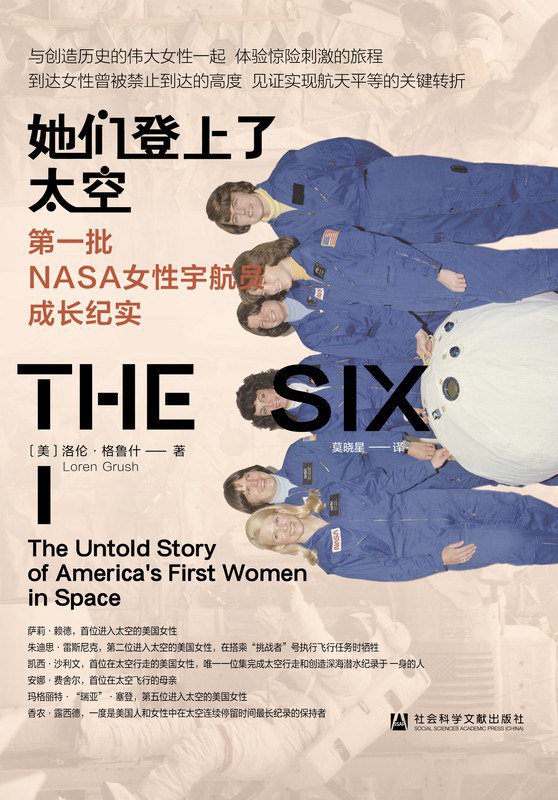 她们登上了太空：第一批NASA女性宇航员成长纪实