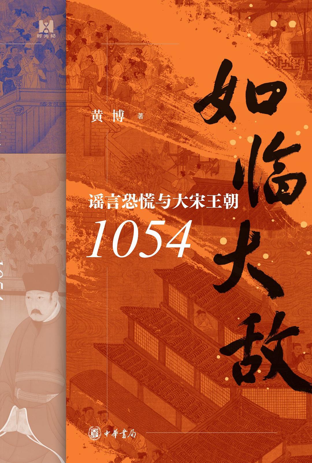 如临大敌：谣言恐慌与大宋王朝