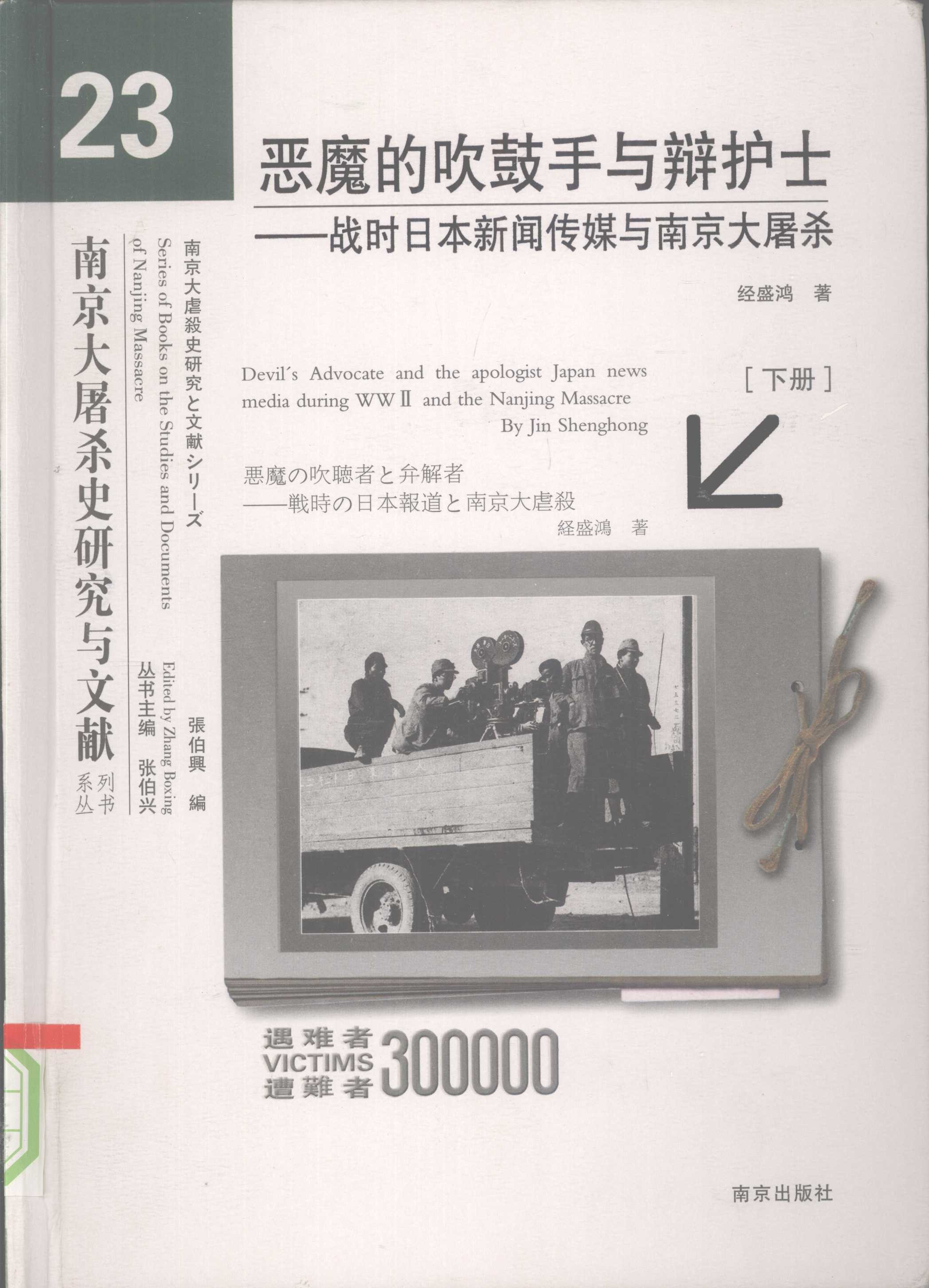 恶魔的吹鼓手与辩护士：战时日本新闻传媒与南京大屠杀（下册）