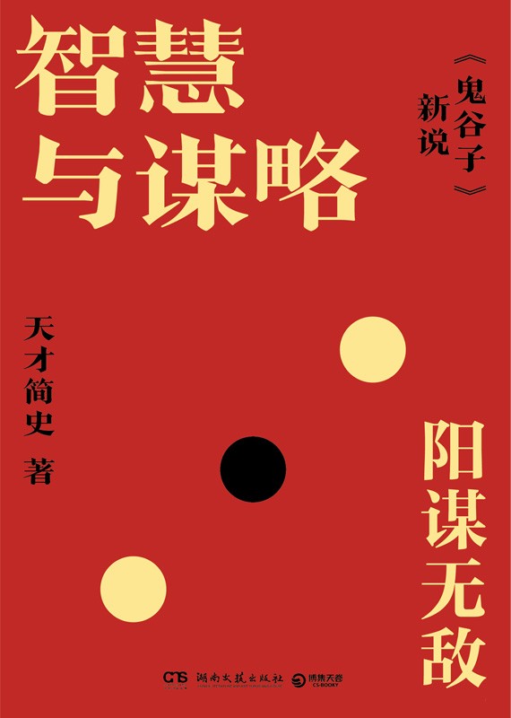 智慧与谋略：《鬼谷子》新说