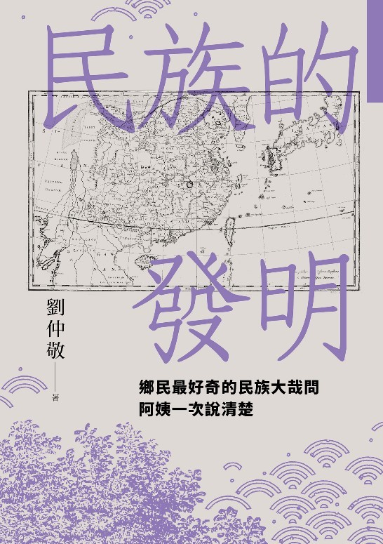 民族的發明：鄉民最好奇的民族大哉問，阿姨一次說清楚