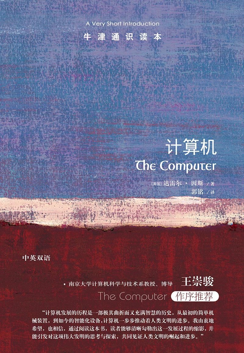 牛津通识读本：计算机