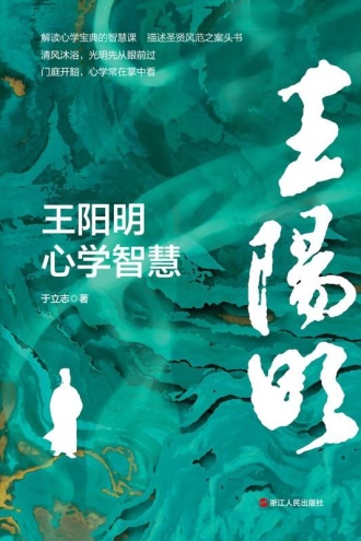 王阳明心学智慧