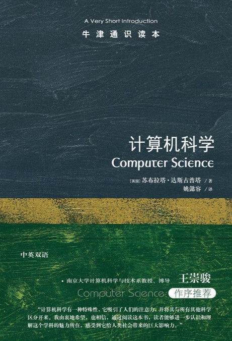 牛津通识读本：计算机科学