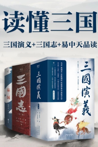 读懂三国（三国演义+三国志+品三国）