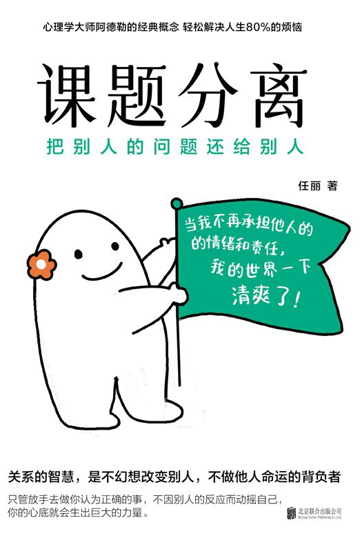 课题分离：把别人的问题还给别人