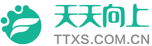 天天向上(TTXS.COM.CN)-职业资格考试教育_在线学习_职达未来！