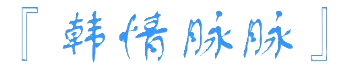 韩情脉脉_记录与分享