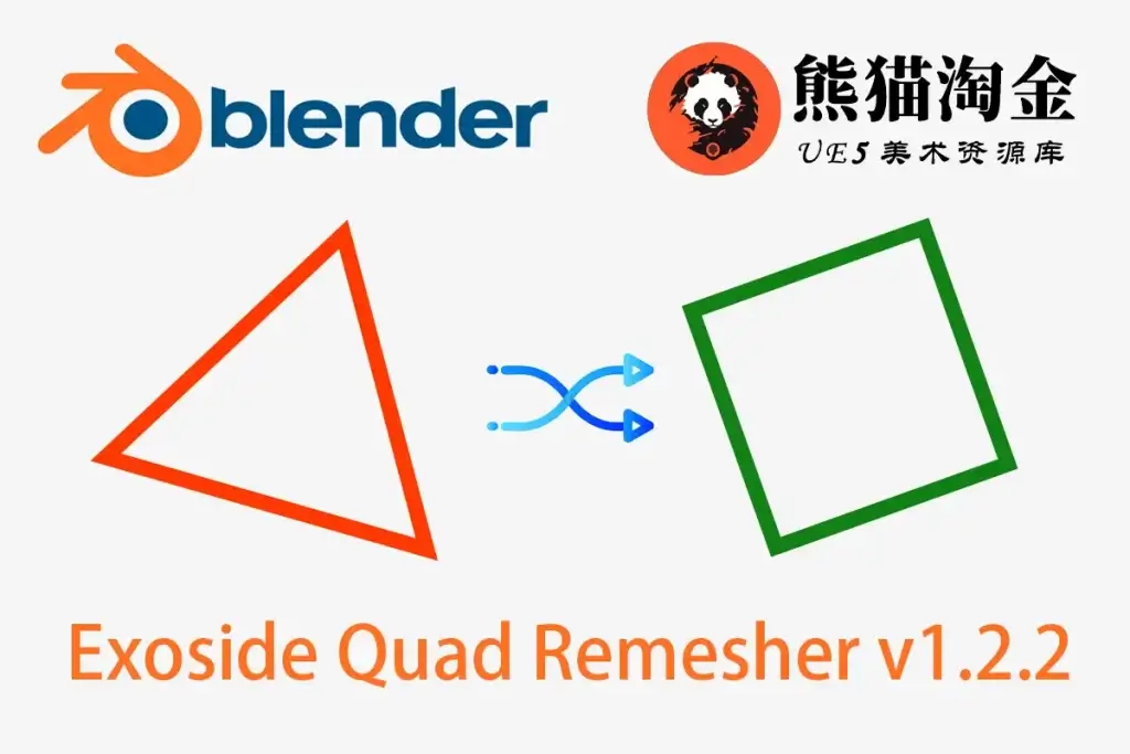 【81】三角面转四边面插件丨Exoside Quad Remesher V1.2.2-熊猫淘金UE5中文网