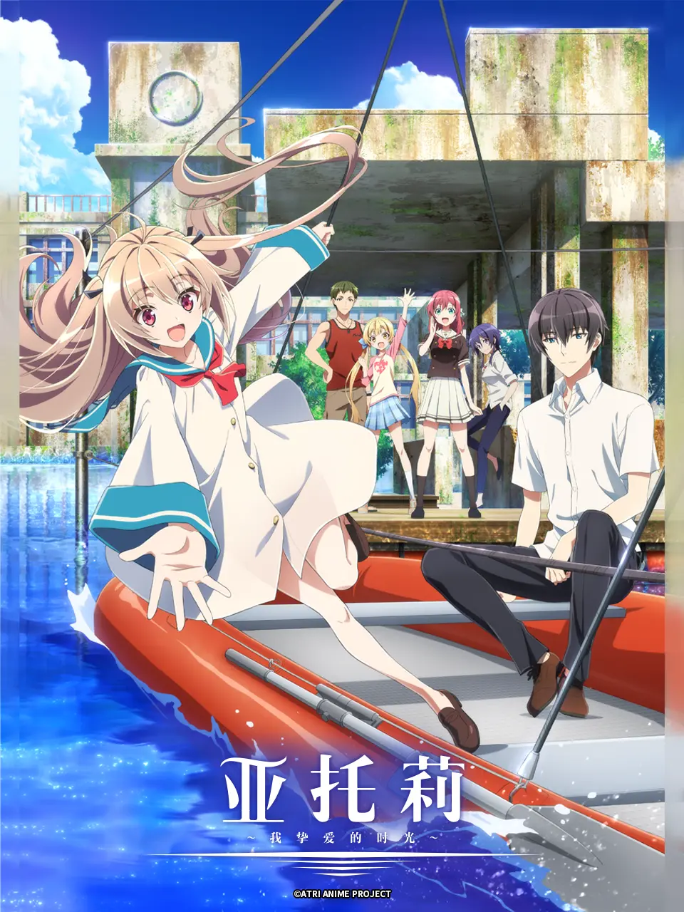 亚托莉 -我挚爱的时光